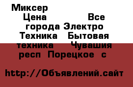 Миксер KitchenAid 5KPM50 › Цена ­ 28 000 - Все города Электро-Техника » Бытовая техника   . Чувашия респ.,Порецкое. с.